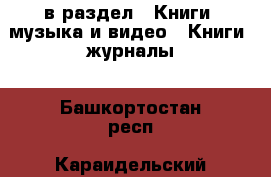  в раздел : Книги, музыка и видео » Книги, журналы . Башкортостан респ.,Караидельский р-н